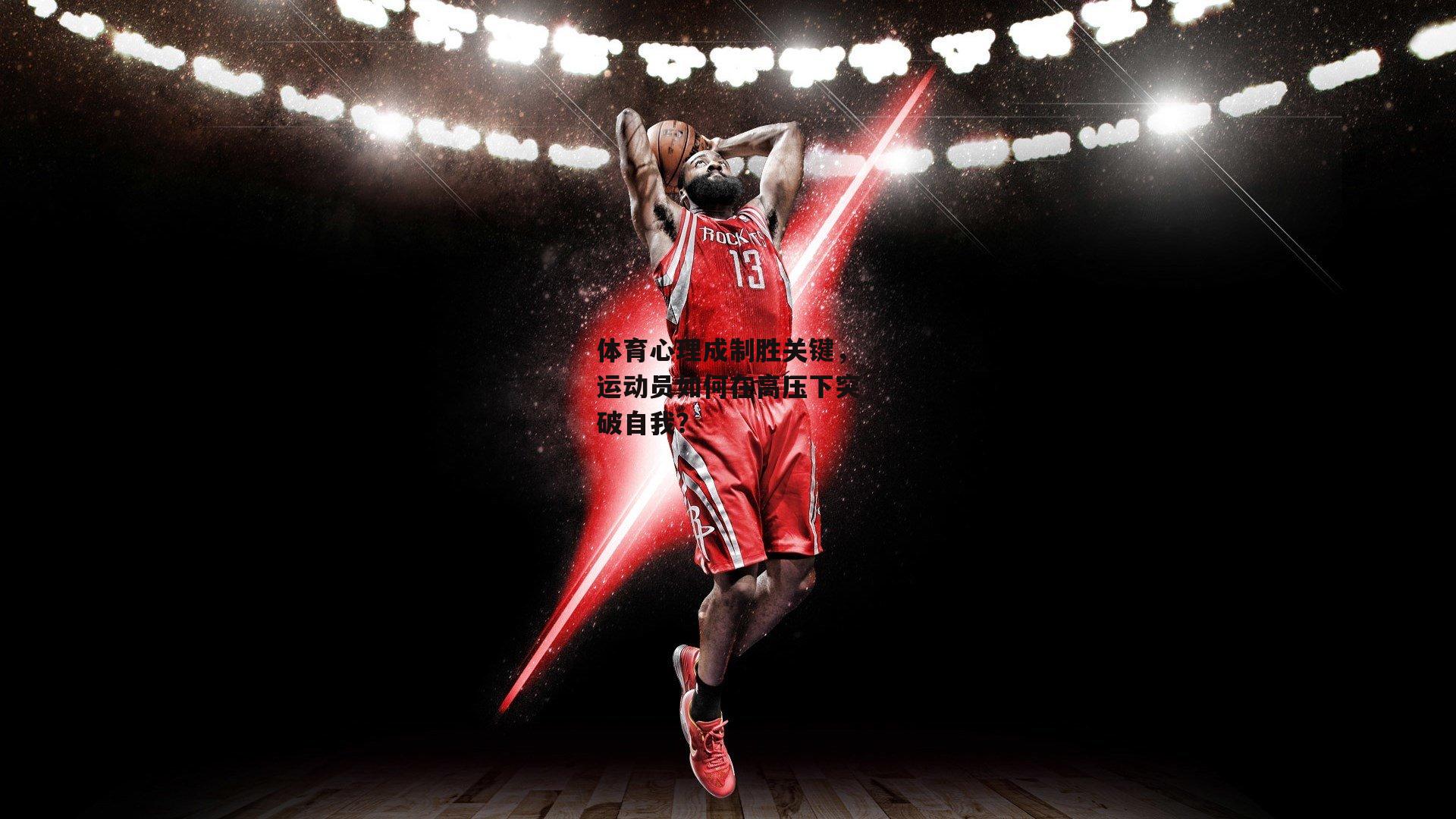 体育心理成制胜关键,运动员如何在高压下突破自我?