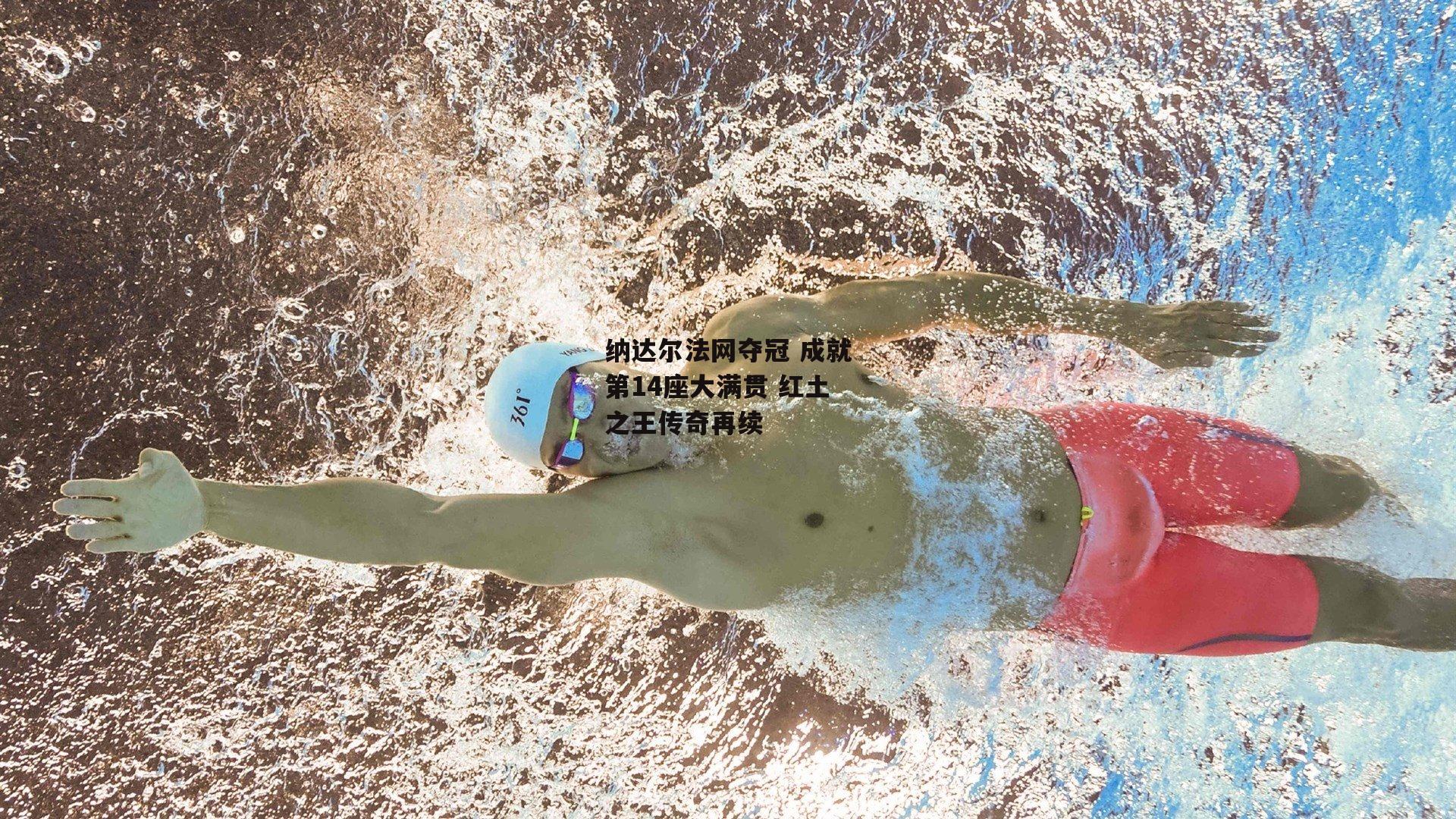 纳达尔法网夺冠 成就第14座大满贯 红土之王传奇再续