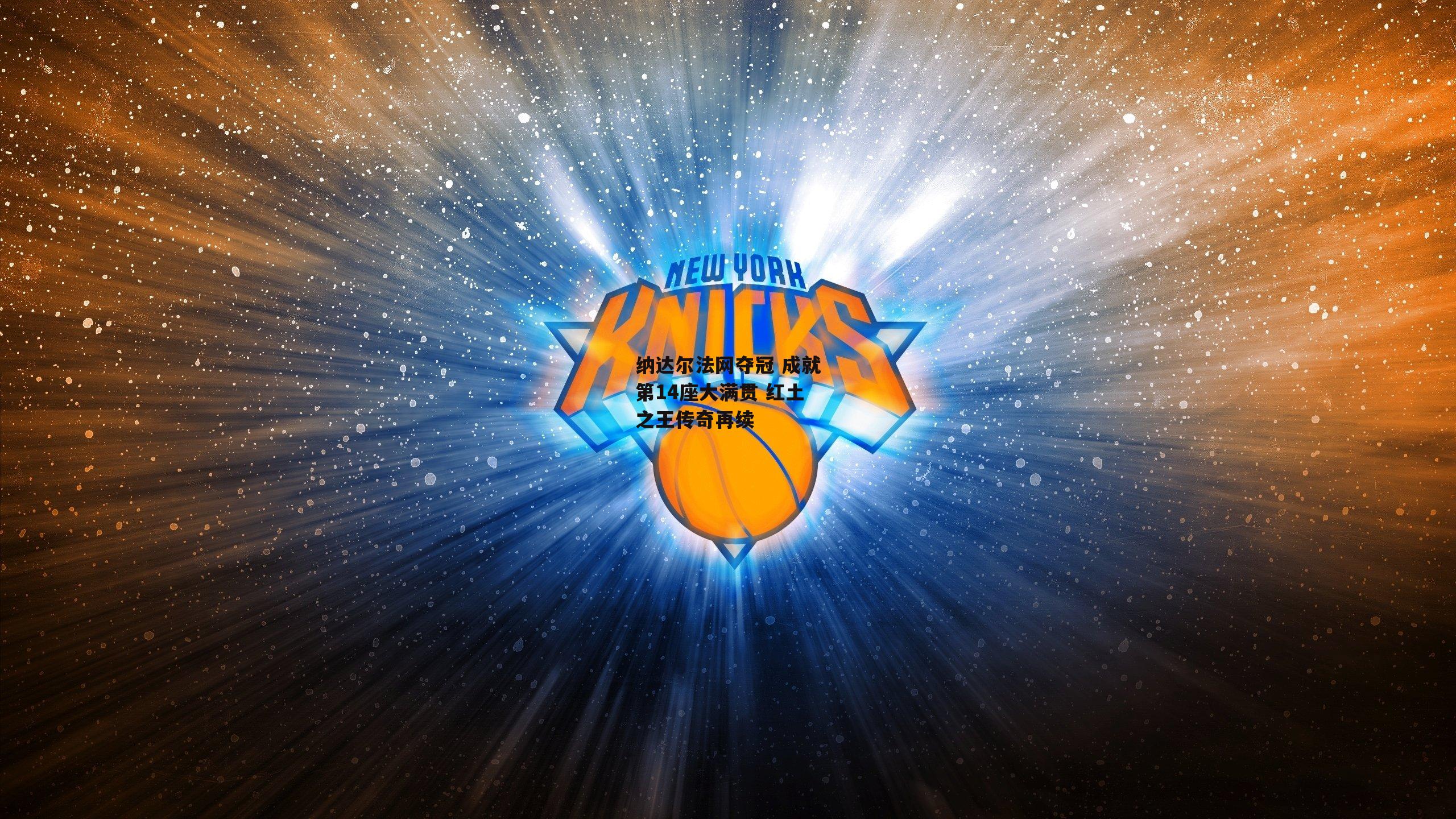 纳达尔法网夺冠 成就第14座大满贯 红土之王传奇再续