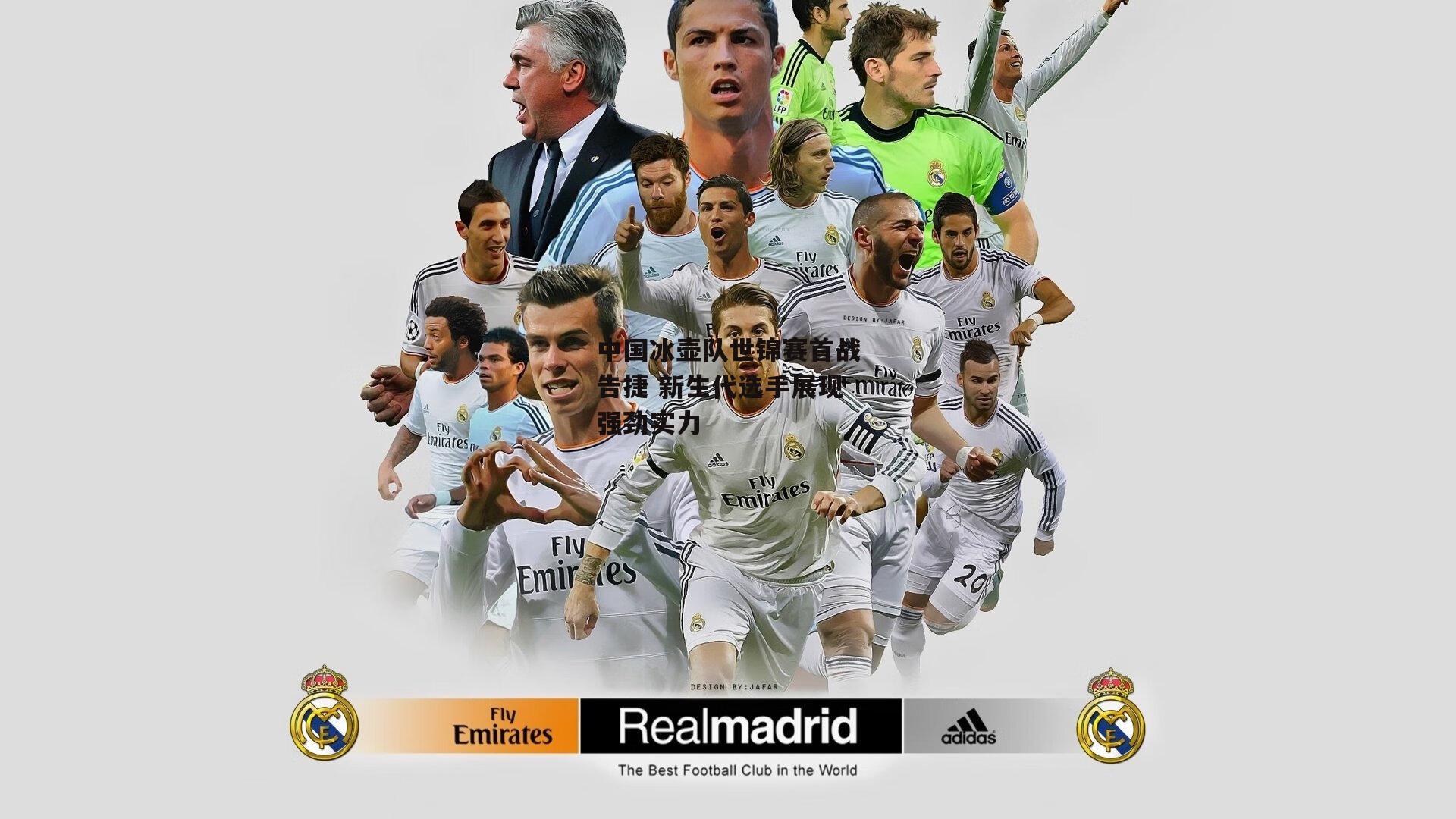 中国冰壶队世锦赛首战告捷 新生代选手展现强劲实力