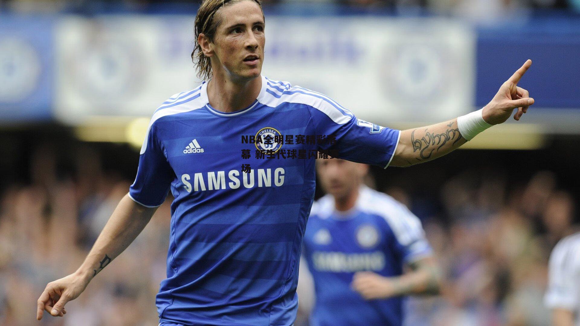 NBA全明星赛精彩落幕 新生代球星闪耀赛场