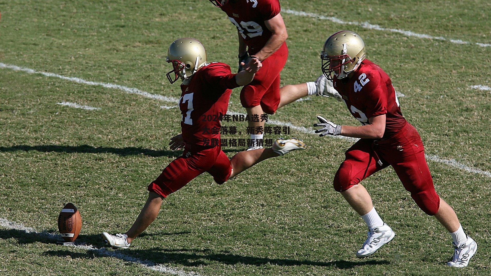 2024年NBA选秀大会落幕,新秀阵容引发联盟格局新猜想