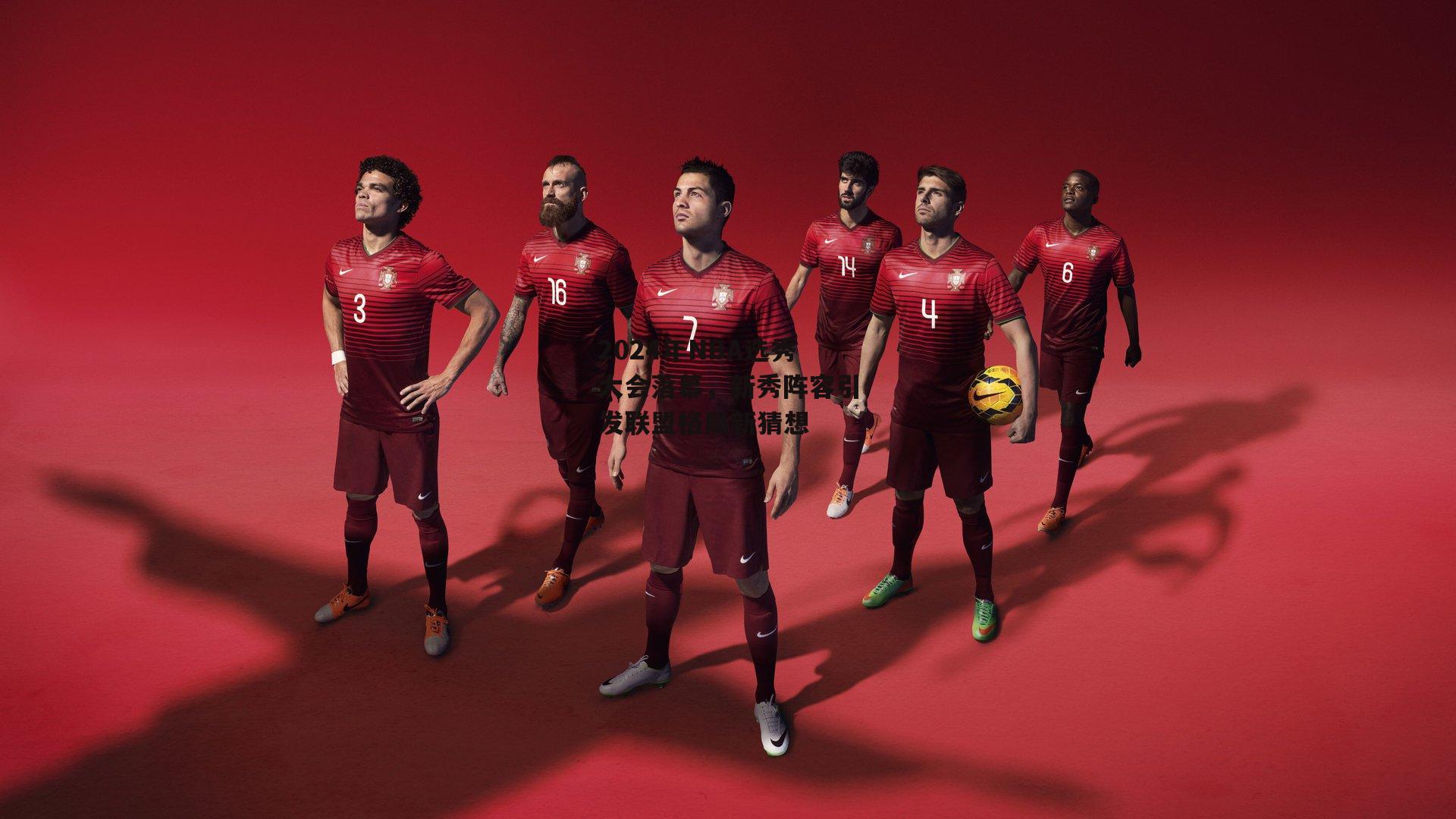 2024年NBA选秀大会落幕,新秀阵容引发联盟格局新猜想