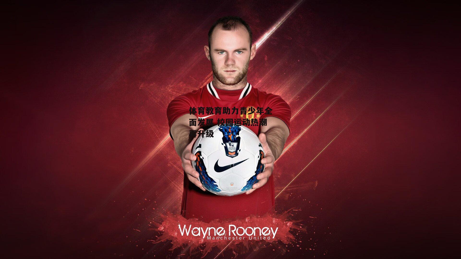 体育教育助力青少年全面发展 校园运动热潮再升级