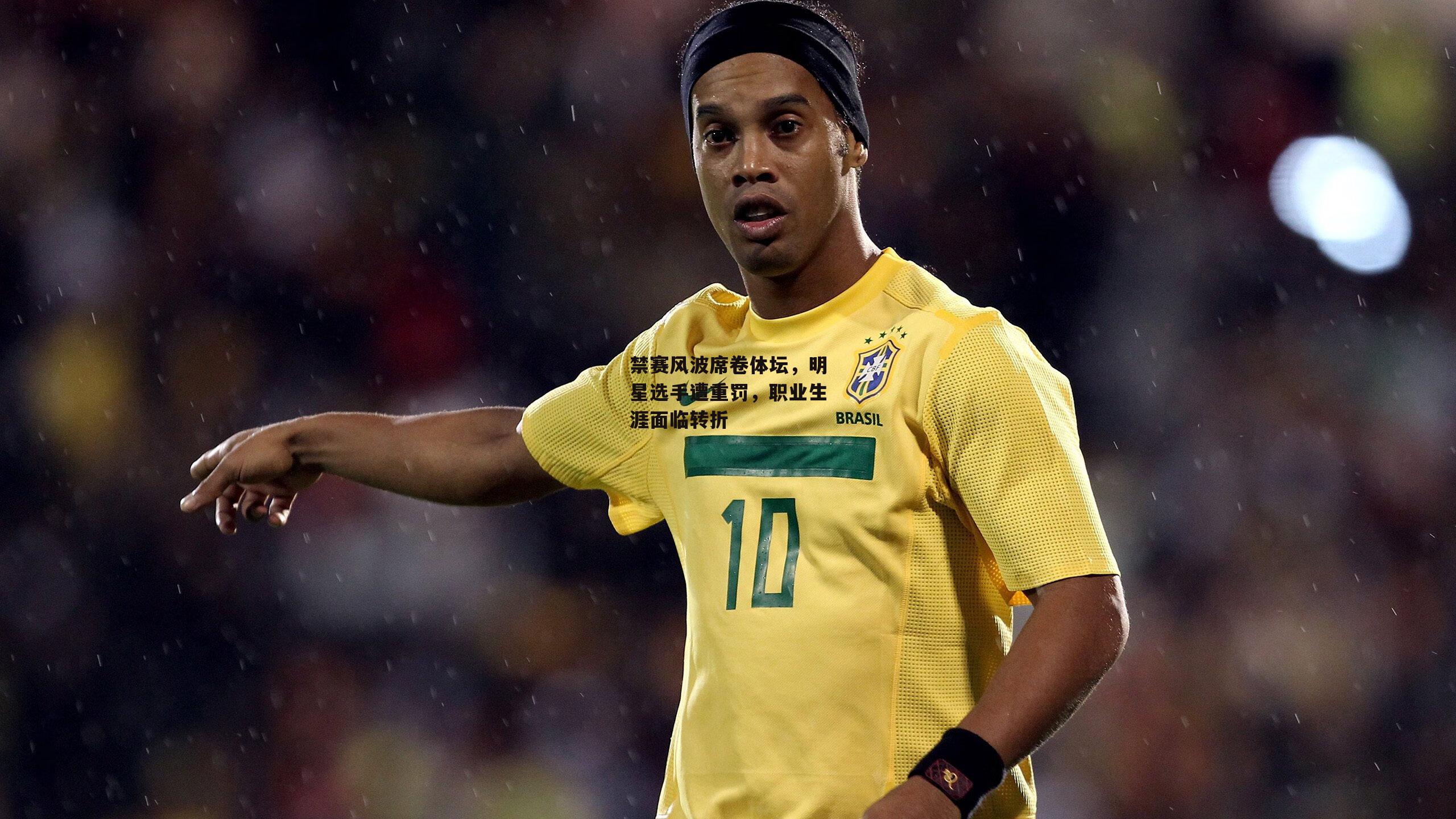 禁赛风波席卷体坛,明星选手遭重罚,职业生涯面临转折