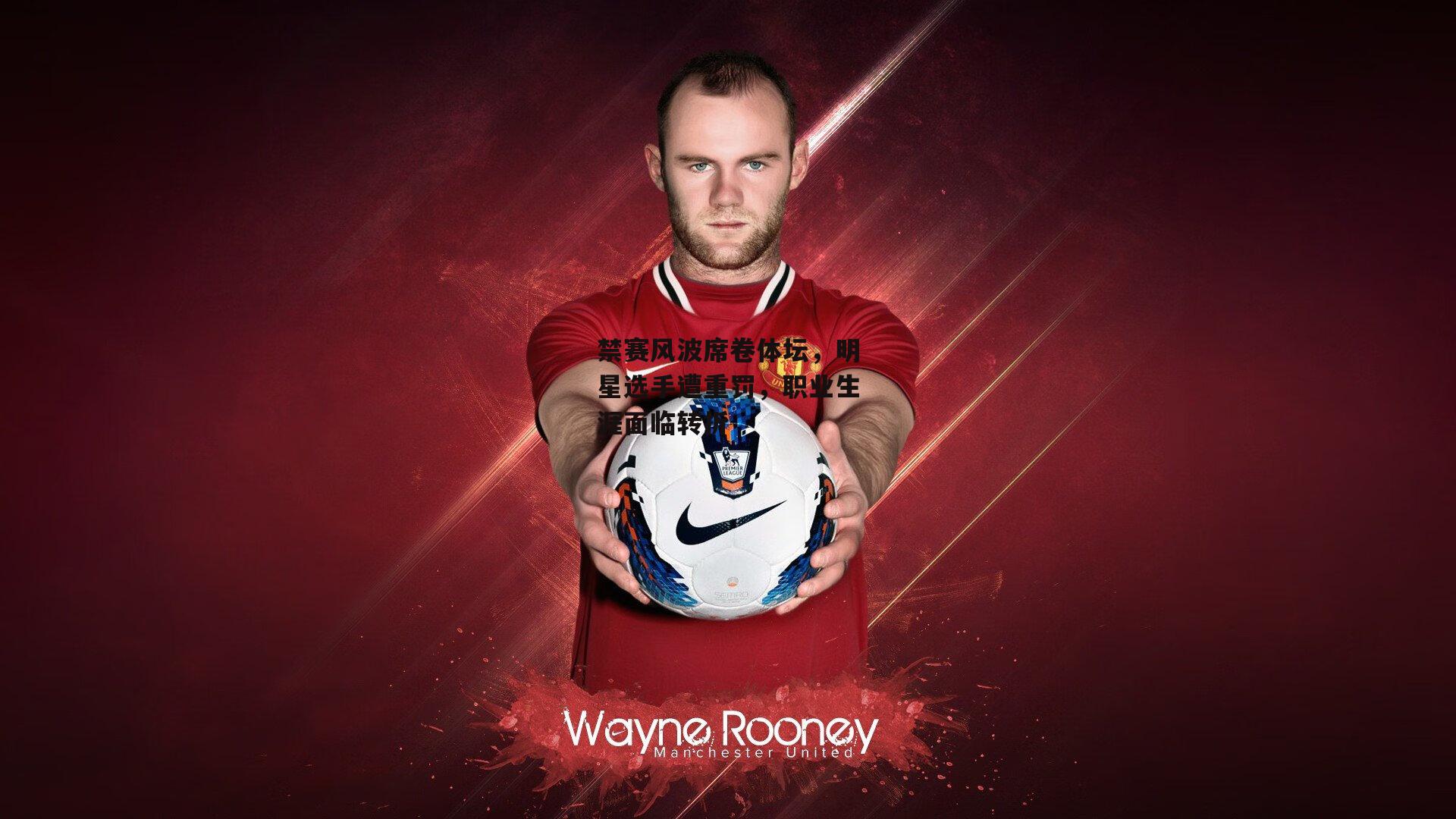 禁赛风波席卷体坛，明星选手遭重罚<a href=