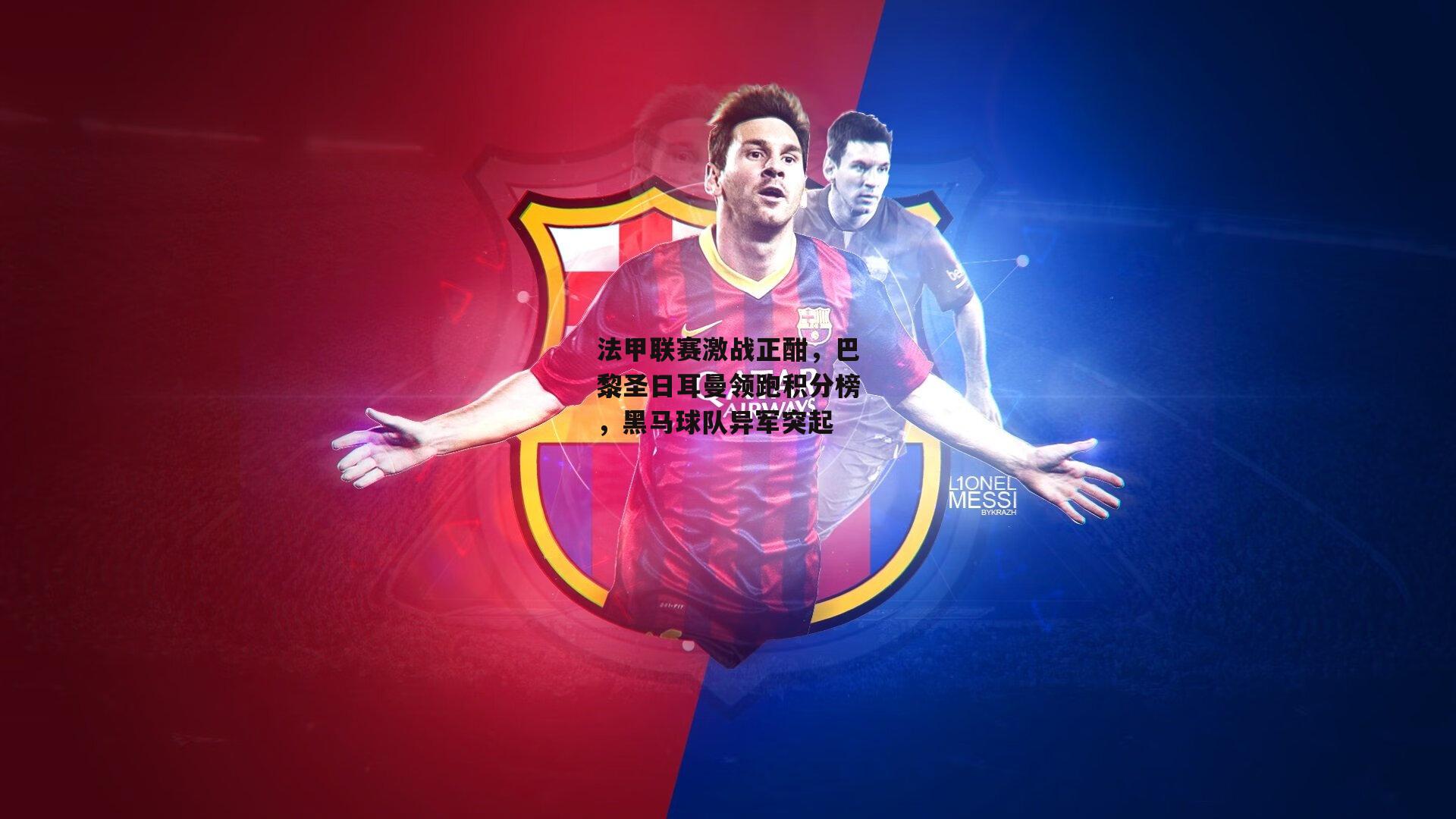 法甲联赛激战正酣，巴黎圣日耳曼领跑积分榜，黑马球队异军突起