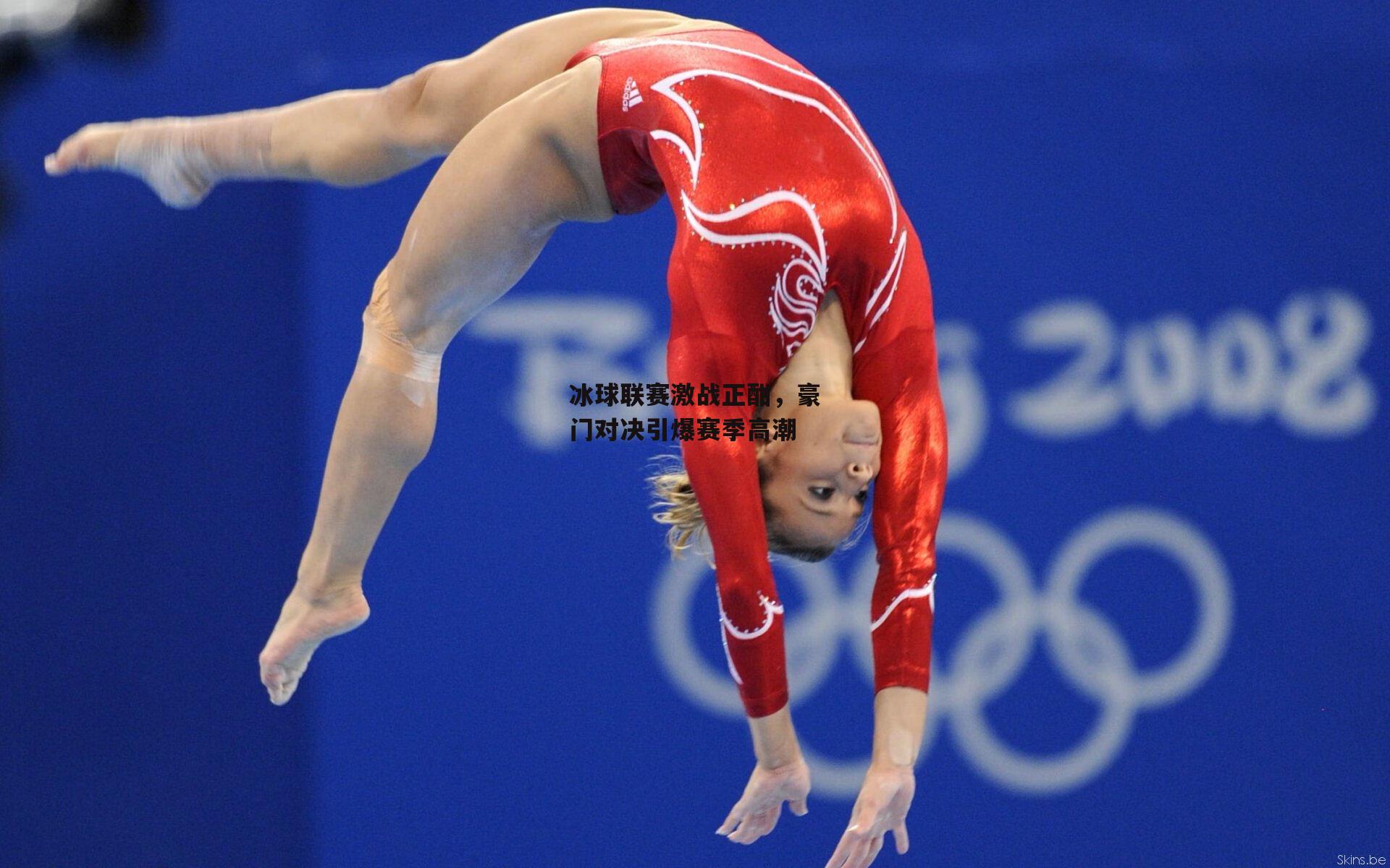 冰球联赛激战正酣，豪门对决引爆赛季高潮