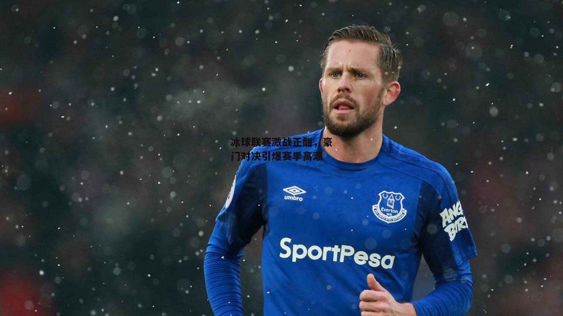 冰球联赛激战正酣，豪门对决引爆赛季高潮