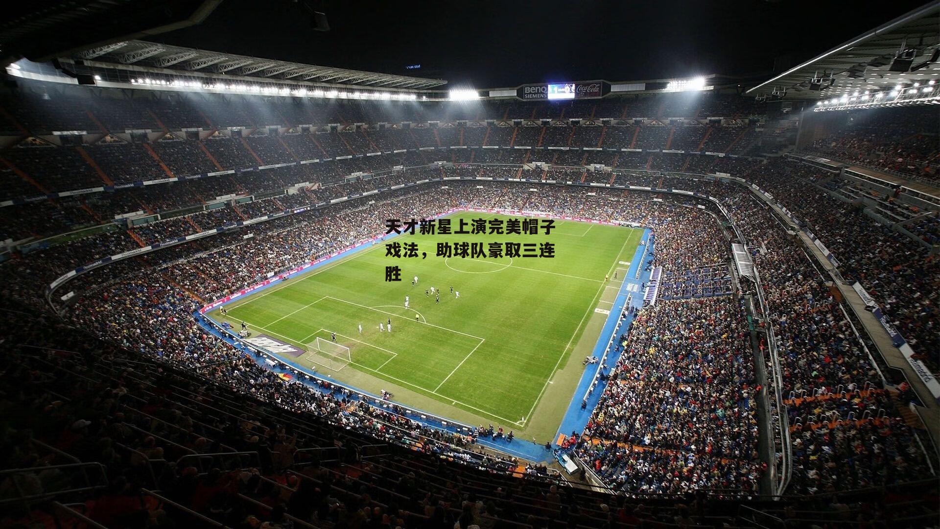 天才新星上演完美帽子戏法,助球队豪取三连胜