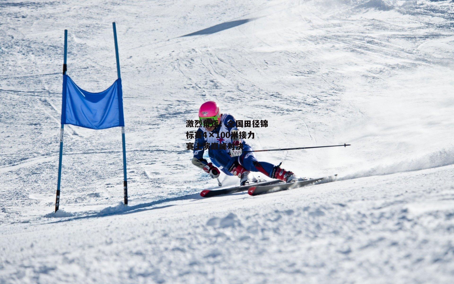 激烈角逐!全国田径锦标赛4×100米接力赛上演巅峰对决