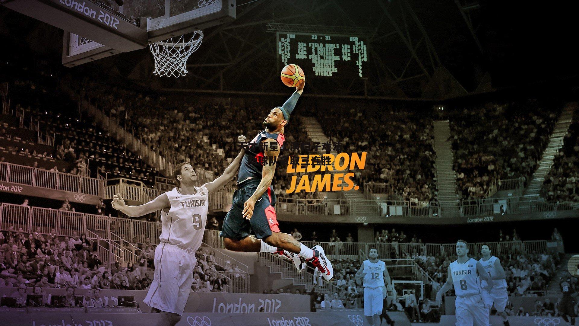 天才新星上演帽子戏法，助球队豪取三连胜