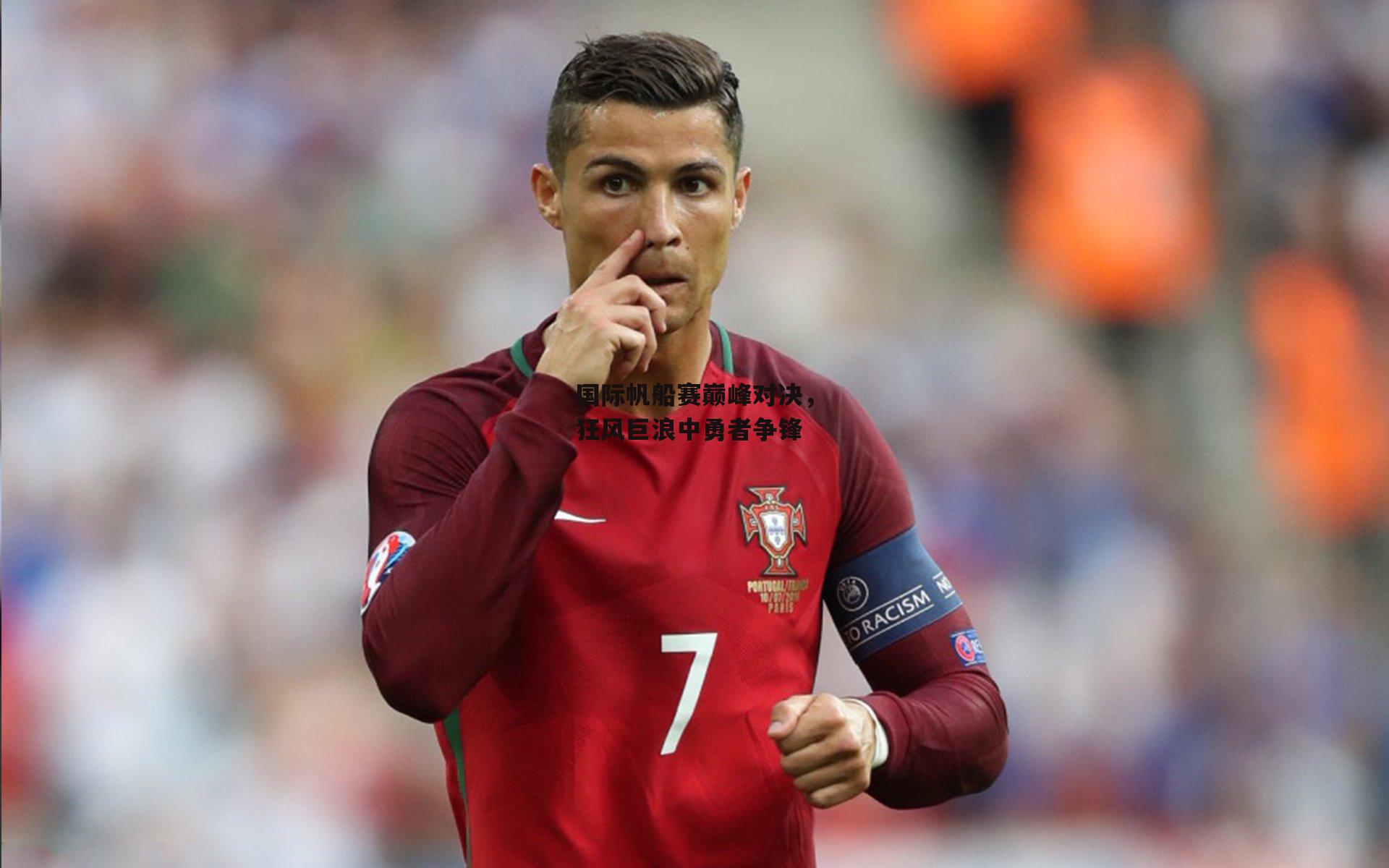 国际帆船赛巅峰对决,狂风巨浪中勇者争锋