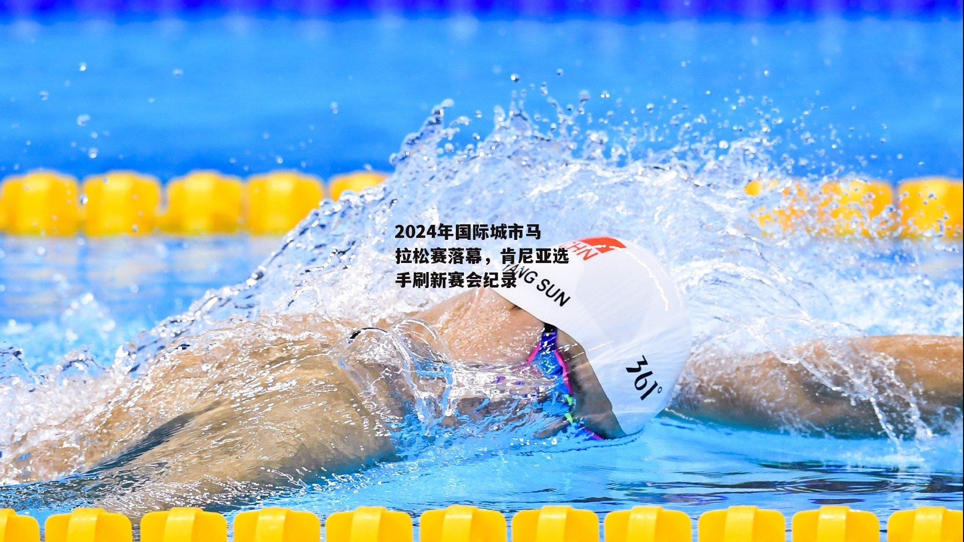 2024年国际城市马拉松赛落幕，肯尼亚选手刷新赛会纪录