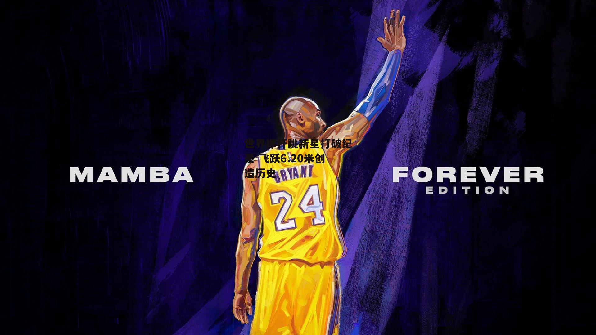 世界撑杆跳新星打破纪录 飞跃6.20米创造历史