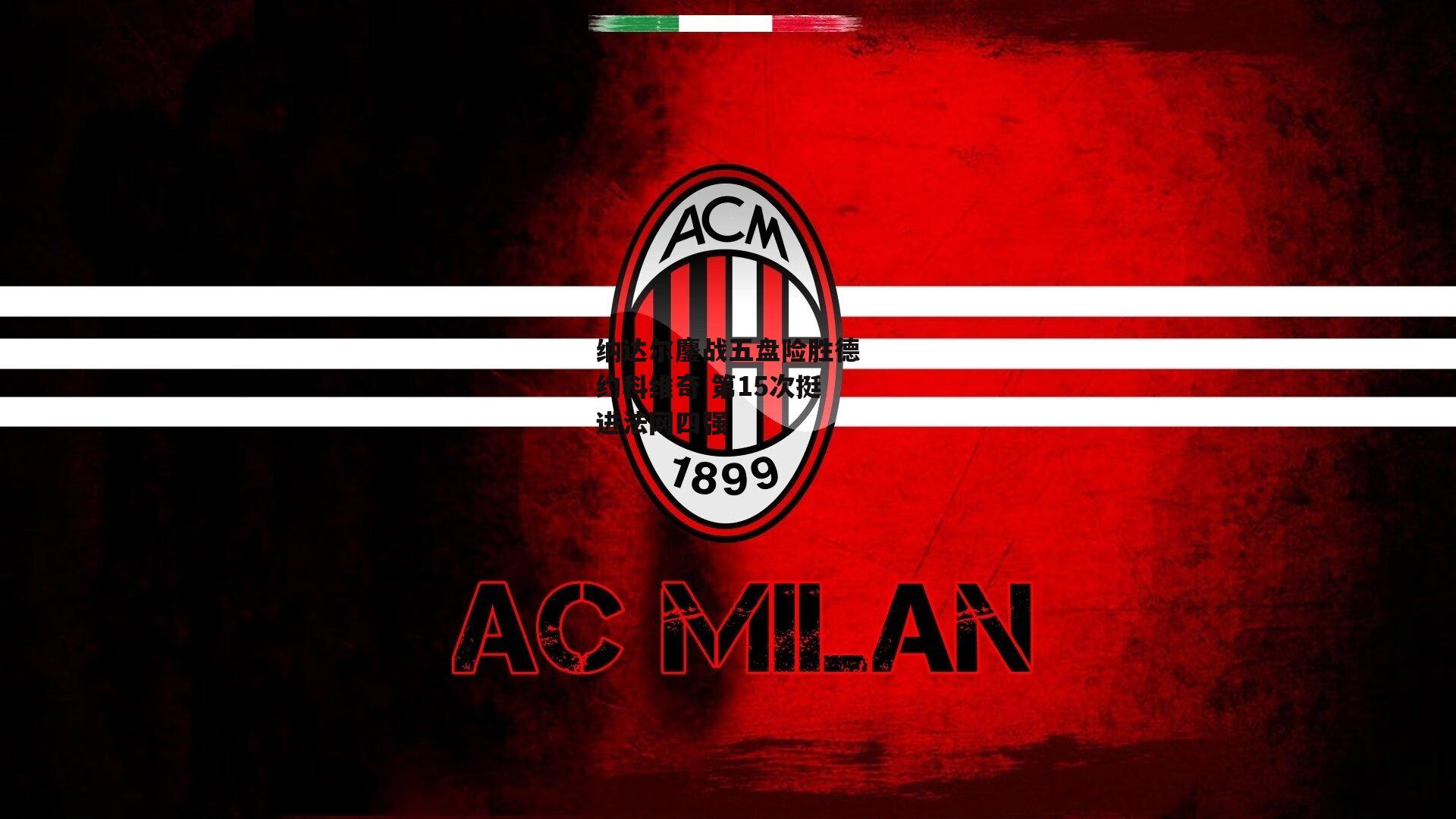 纳达尔鏖战五盘险胜德约科维奇 第15次挺进法网四强