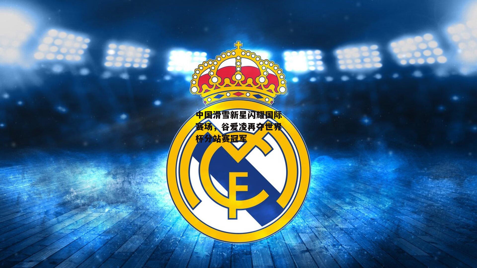 中国滑雪新星闪耀国际赛场,谷爱凌再夺世界杯分站赛冠军