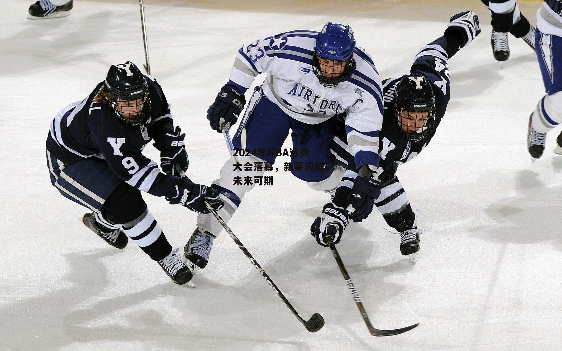 2024年NBA选秀大会落幕,新星闪耀,未来可期