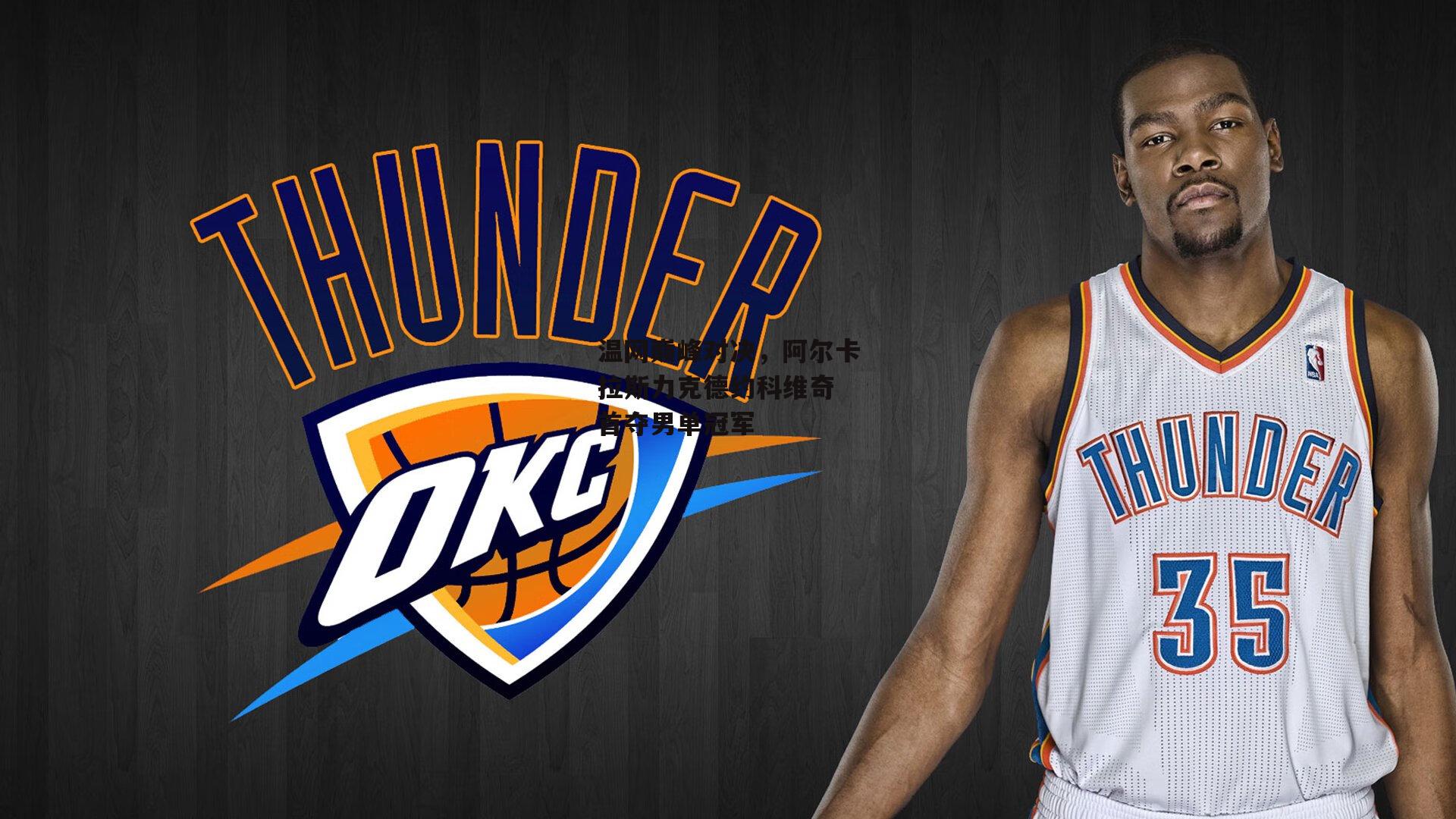 温网巅峰对决,阿尔卡拉斯力克德约科维奇 首夺男单冠军