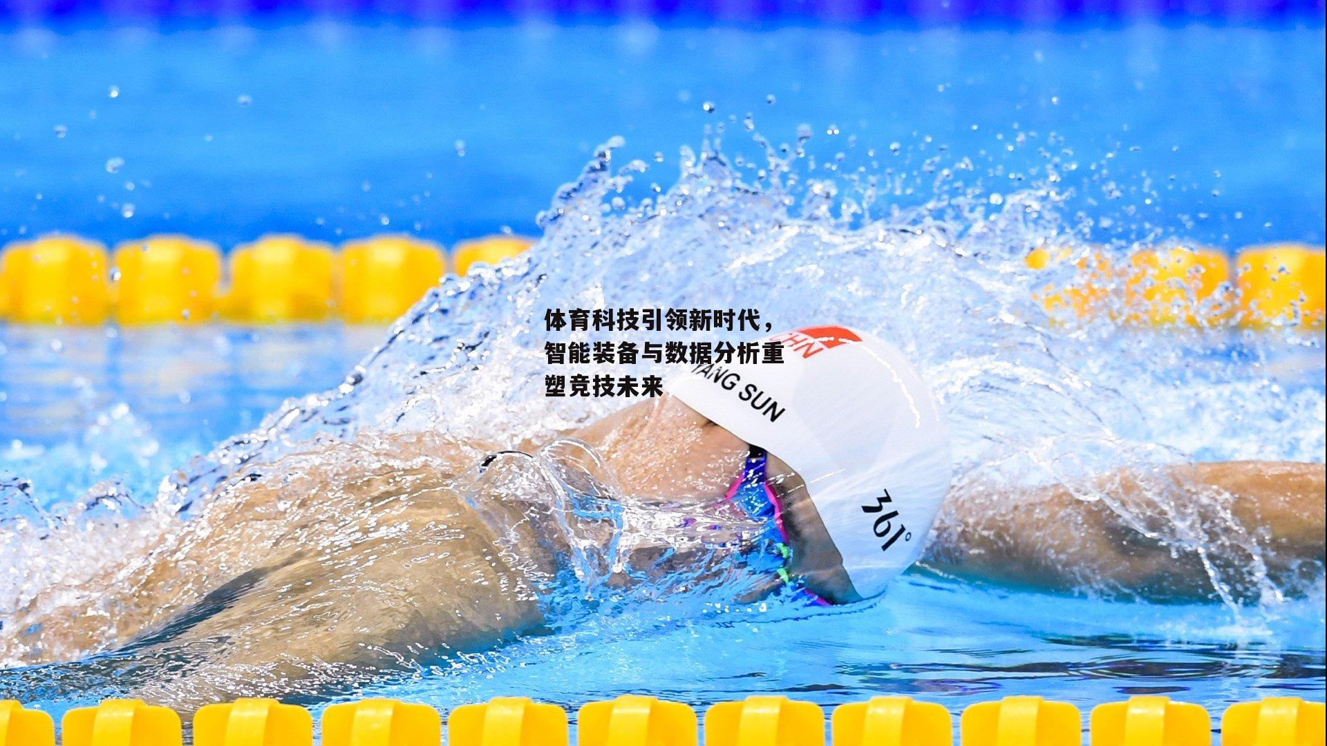 体育科技引领新时代，智能装备与数据分析重塑竞技未来