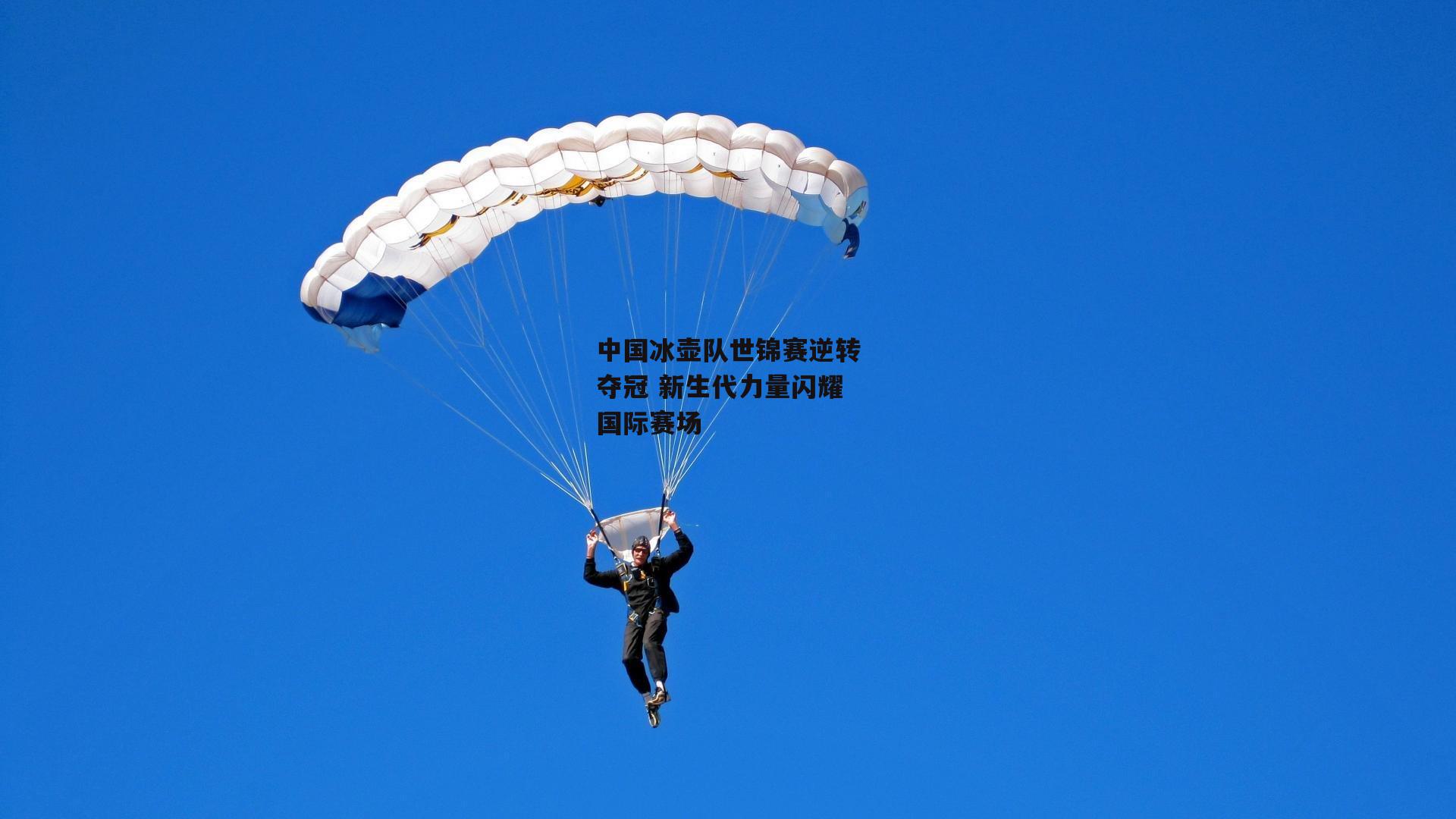 中国冰壶队世锦赛逆转夺冠 新生代力量闪耀国际赛场