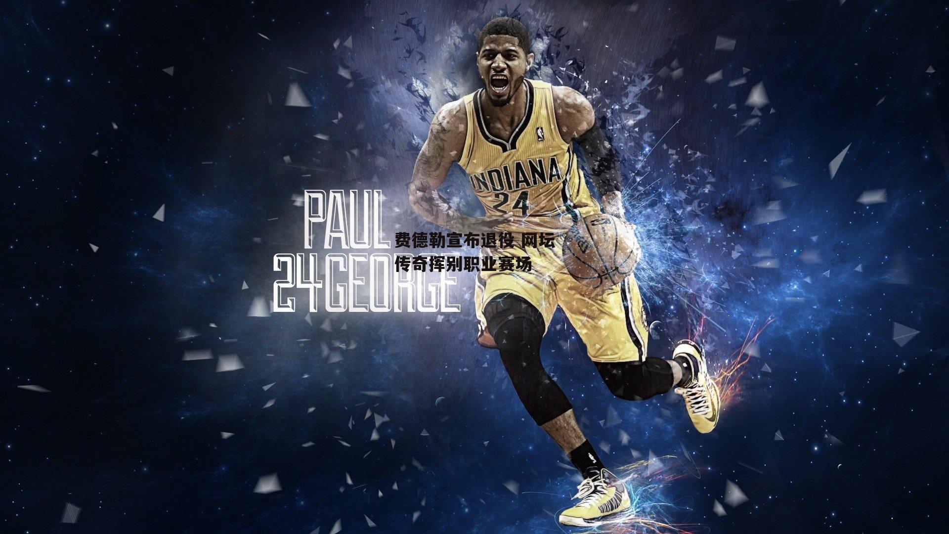 费德勒宣布退役 网坛传奇挥别职业赛场