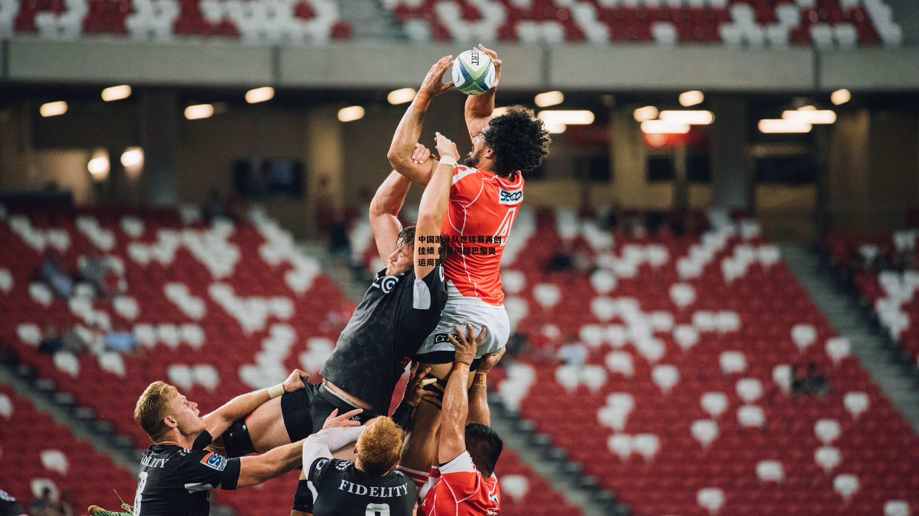 中国游泳队世锦赛再创佳绩 新星闪耀巴黎奥运周期