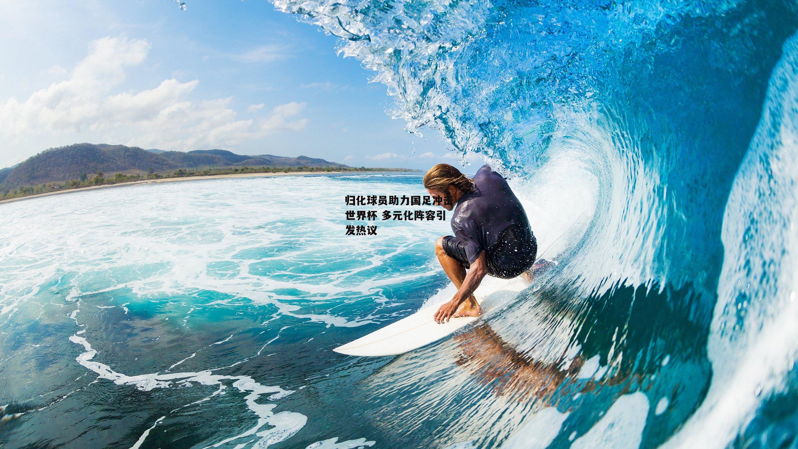 归化球员助力国足冲击世界杯 多元化阵容引发热议