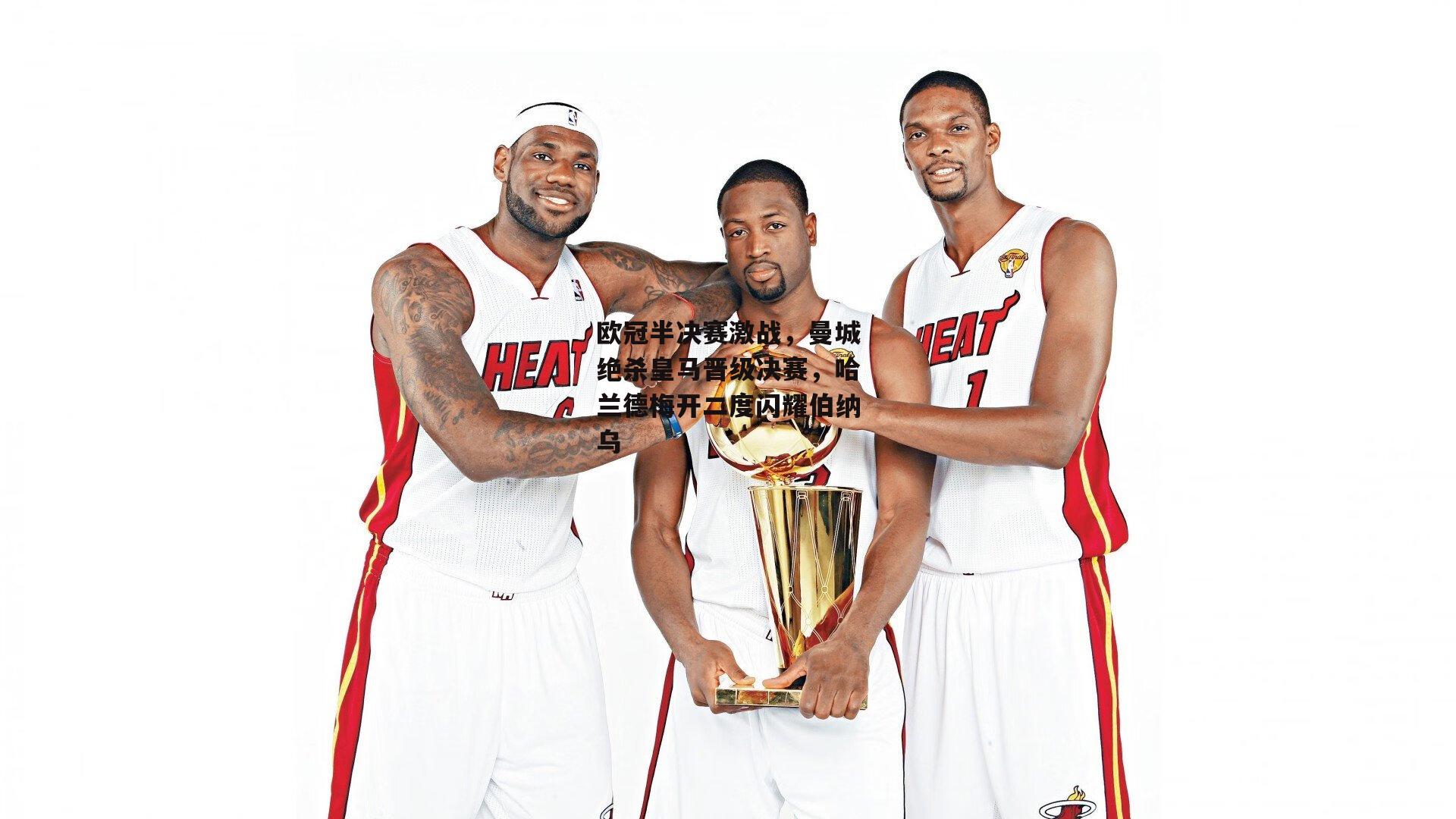 欧冠半决赛激战,曼城绝杀皇马晋级决赛,哈兰德梅开二度闪耀伯纳乌