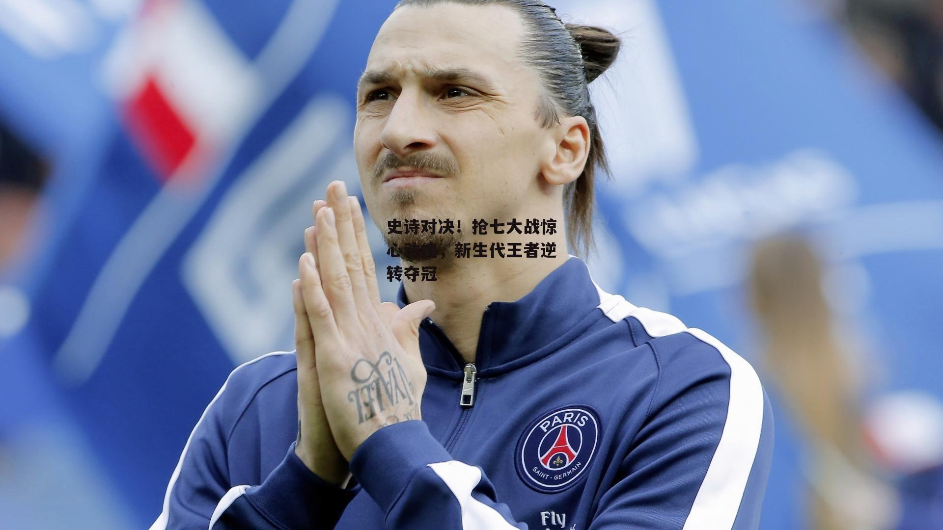 史诗对决！抢七大战惊心动魄，新生代王者逆转夺冠