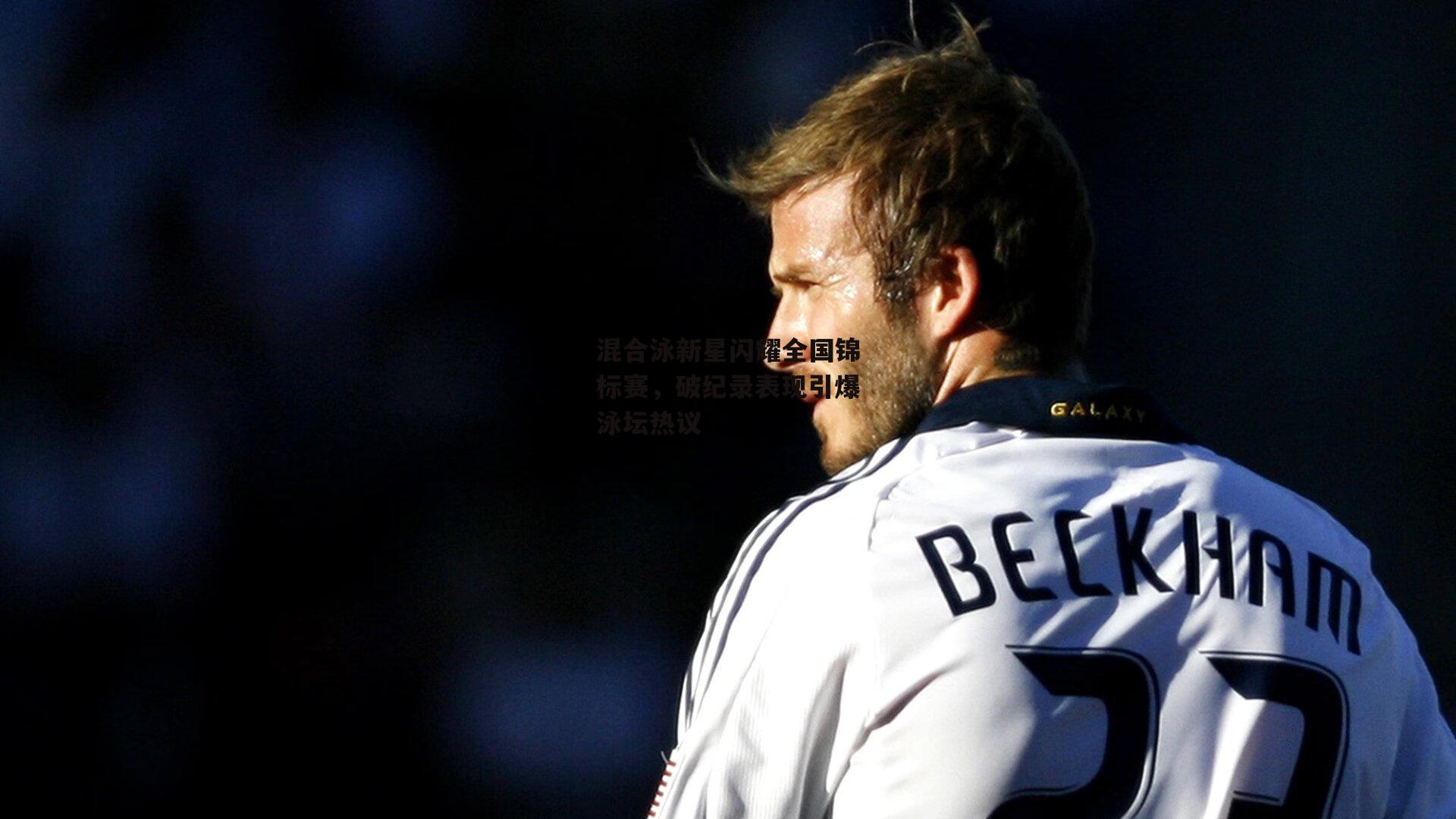 混合泳新星闪耀全国锦标赛,破纪录表现引爆泳坛热议