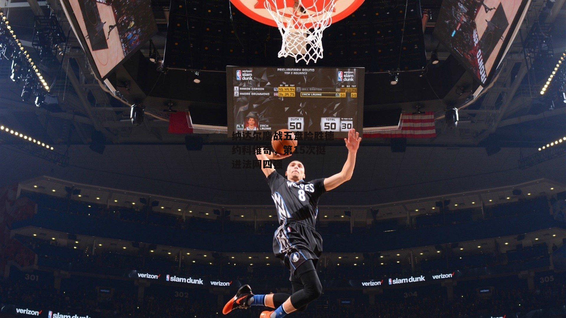 纳达尔鏖战五盘险胜德约科维奇，第15次挺进法网四强