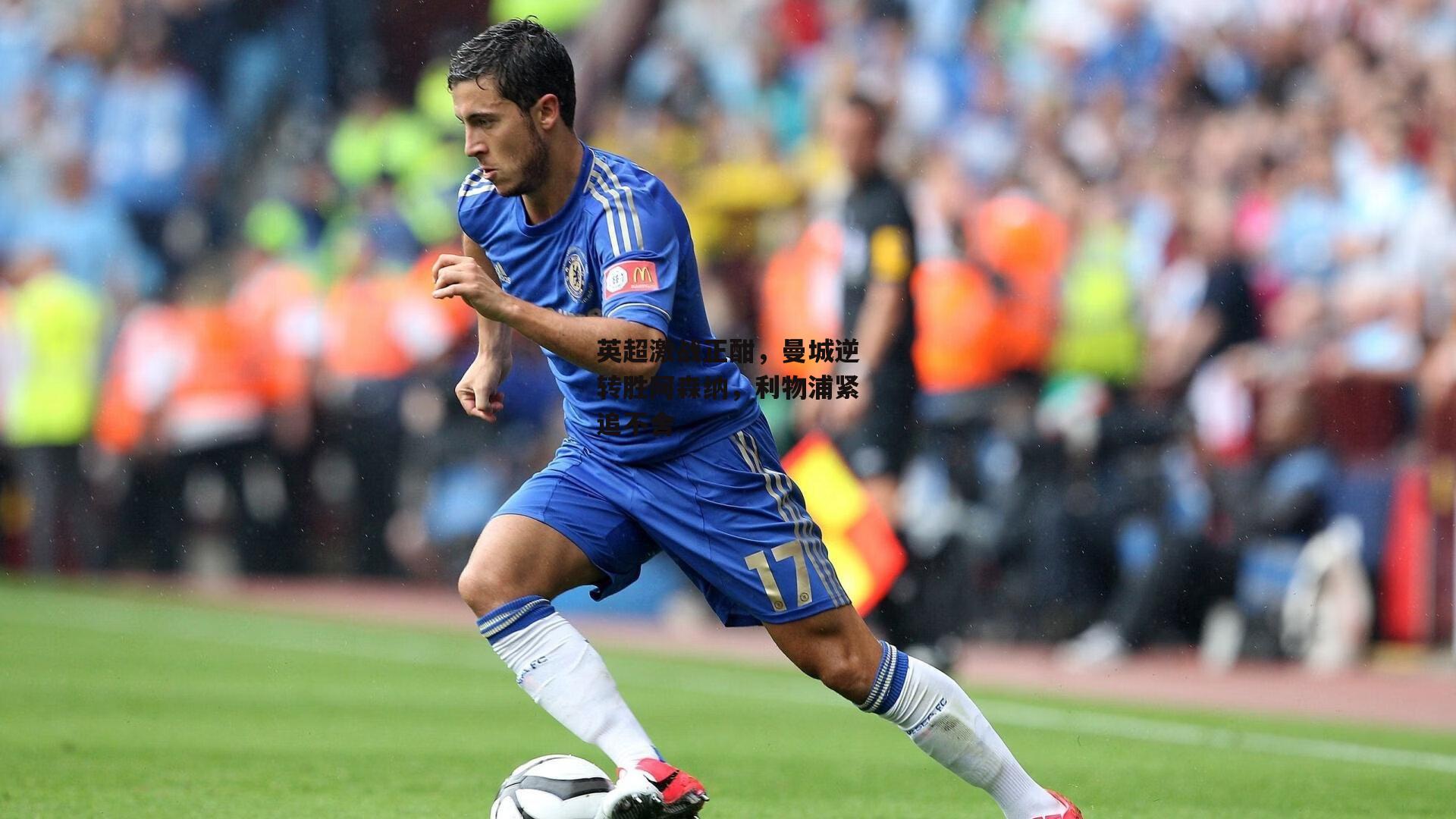 英超激战正酣，曼城逆转胜阿森纳，利物浦紧追不舍