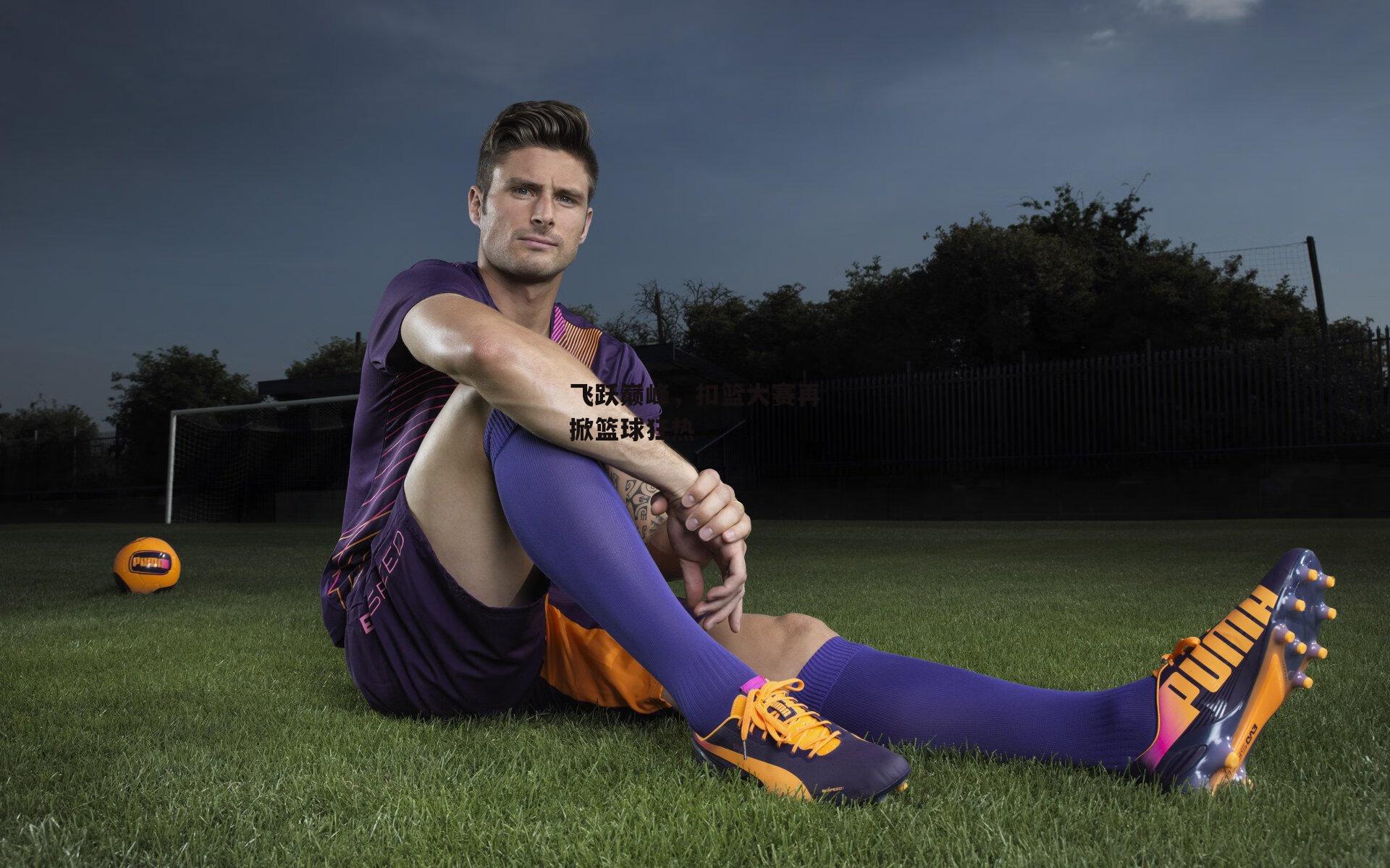 飞跃巅峰,扣篮大赛再掀篮球狂热