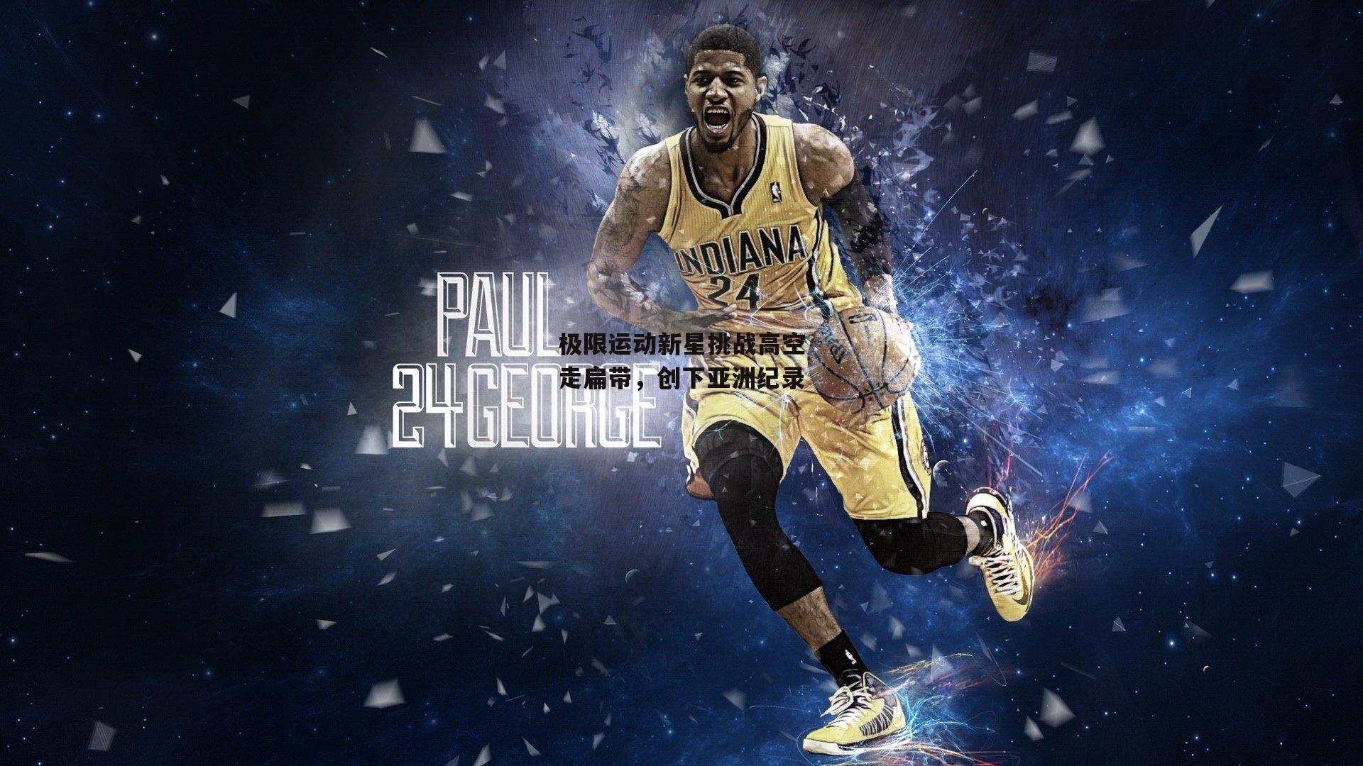 极限运动新星挑战高空走扁带，创下亚洲纪录