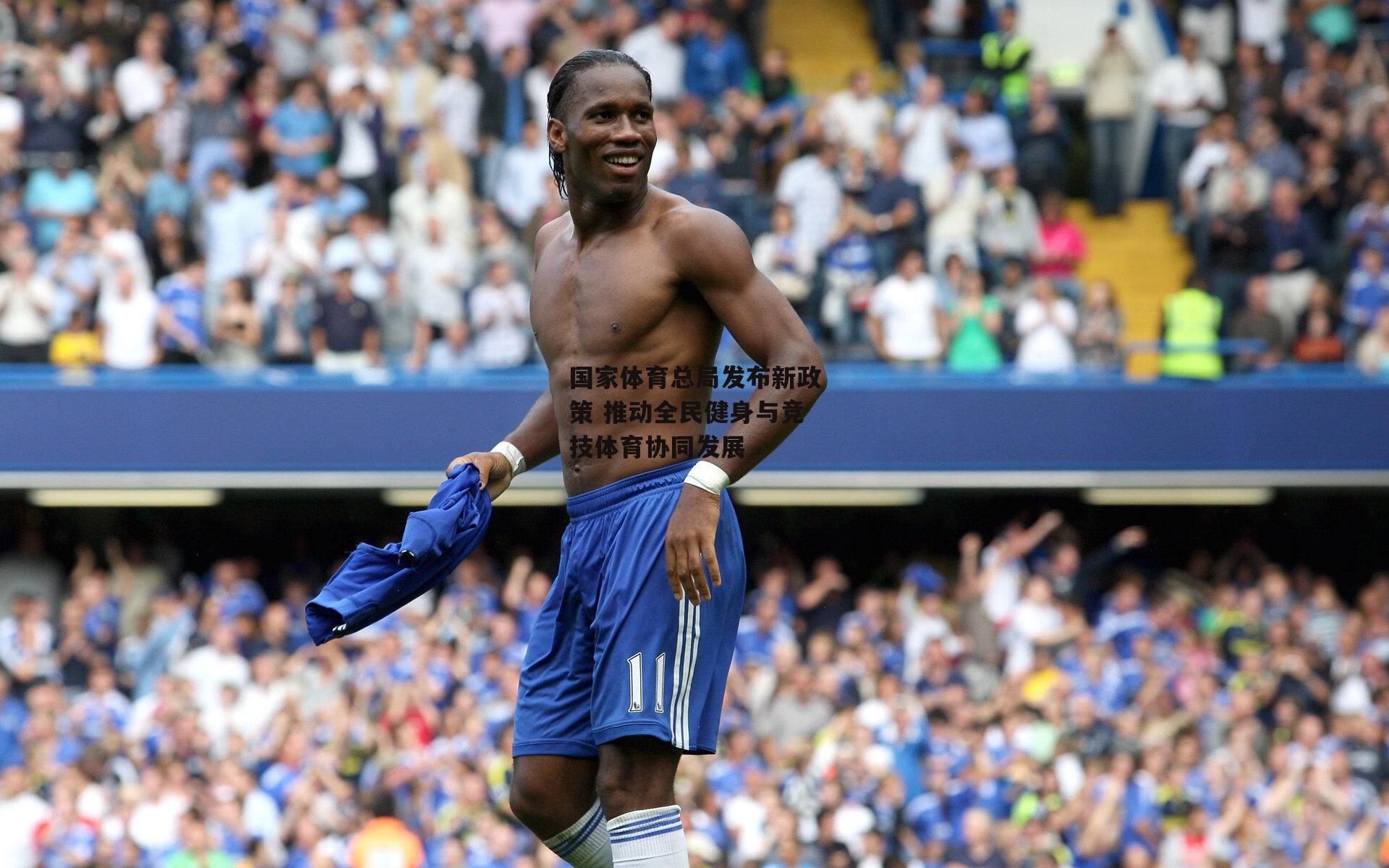 国家体育总局发布新政策 推动全民健身与竞技体育协同发展