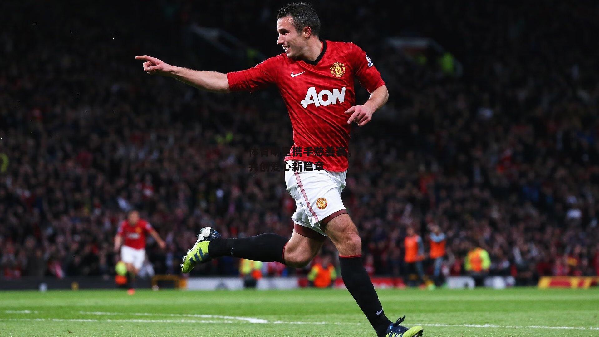 【1xbet中国官网】体育明星携手慈善赛，共创爱心新篇章