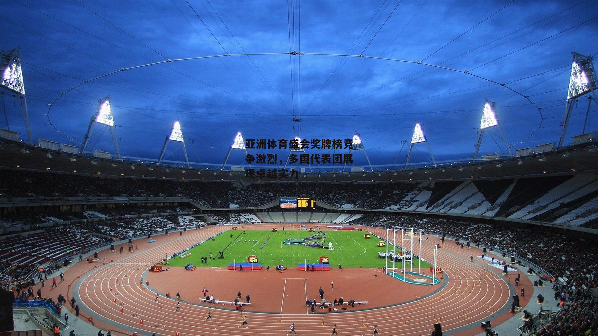亚洲体育盛会奖牌榜竞争激烈，多国代表团展现卓越实力